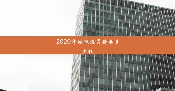 2020年做珠海胃镜要多少钱