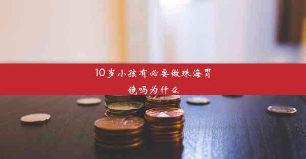 10岁小孩有必要做珠海胃镜吗为什么