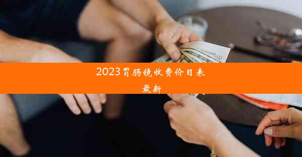 2023胃肠镜收费价目表最新