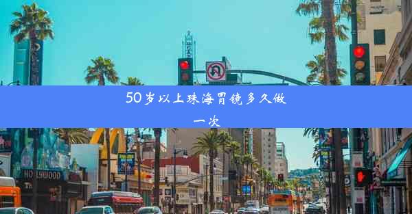 <b>50岁以上珠海胃镜多久做一次</b>