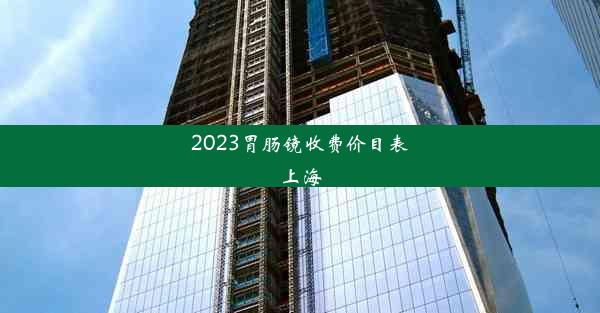 2023胃肠镜收费价目表上海