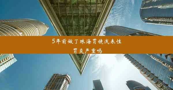 5年前做了珠海胃镜浅表性胃炎严重吗