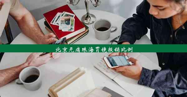 <b>北京无痛珠海胃镜报销比例</b>