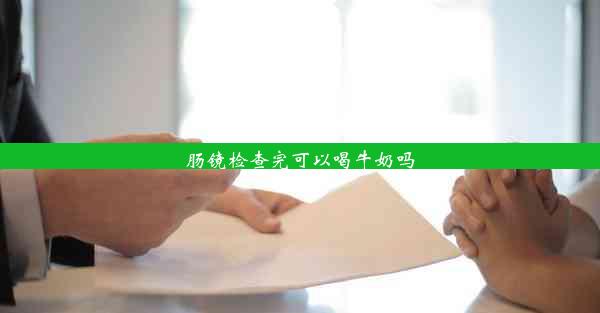 <b>肠镜检查完可以喝牛奶吗</b>