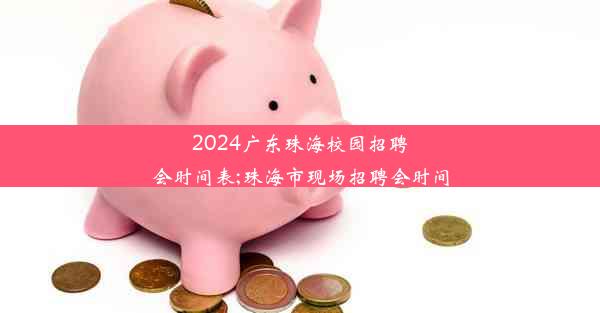 <b>2024广东珠海校园招聘会时间表;珠海市现场招聘会时间</b>