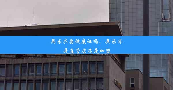 奥乐齐要健康证吗、奥乐齐是直营店还是加盟