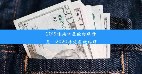 2019珠海市医院招聘信息—2020珠海医院招聘