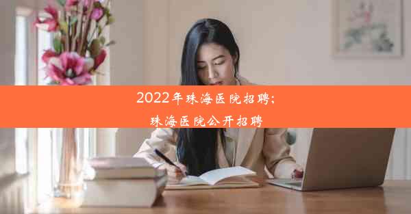 2022年珠海医院招聘;珠海医院公开招聘