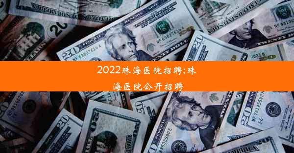 2022珠海医院招聘;珠海医院公开招聘