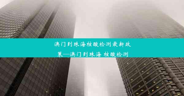 <b>澳门到珠海核酸检测最新政策—澳门到珠海 核酸检测</b>