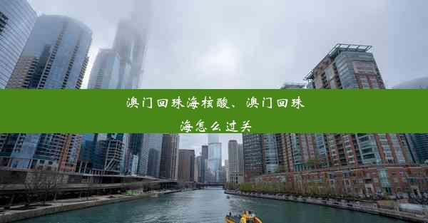 澳门回珠海核酸、澳门回珠海怎么过关