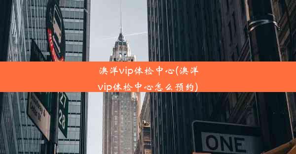 澳洋vip体检中心(澳洋vip体检中心怎么预约)