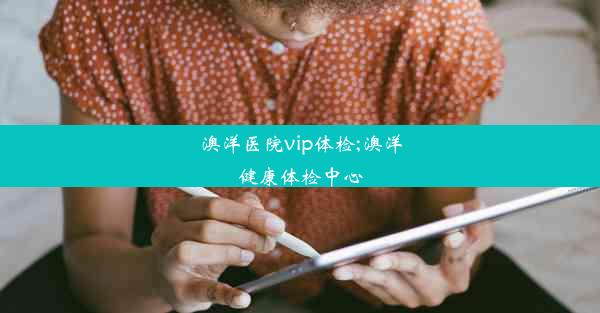 澳洋医院vip体检;澳洋健康体检中心