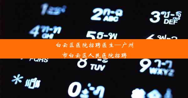 白云区医院招聘医生—广州市白云区人民医院招聘