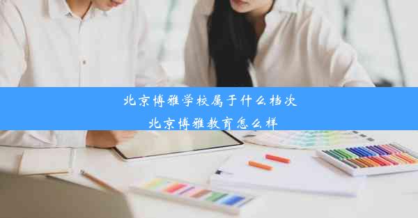 北京博雅学校属于什么档次_北京博雅教育怎么样