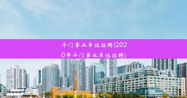 <b>斗门事业单位招聘(2020年斗门事业单位招聘)</b>