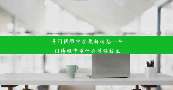 斗门博雅中学最新消息—斗门博雅中学什么时候招生