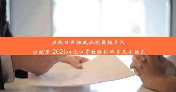 拱北口岸核酸检测最快多久出结果-2021拱北口岸核酸检测多久出结果