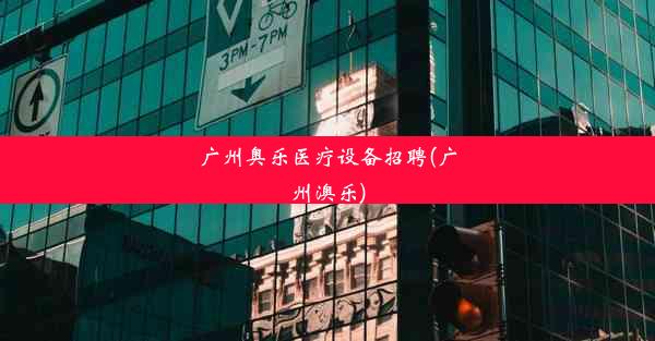 <b>广州奥乐医疗设备招聘(广州澳乐)</b>