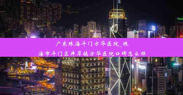 广东珠海斗门方华医院_珠海市斗门区井岸镇方华医院口碑怎么样