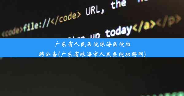 广东省人民医院珠海医院招聘公告(广东省珠海市人民医院招聘网)