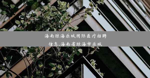 <b>海南琼海乐城国际医疗招聘信息,海南省琼海市乐城</b>