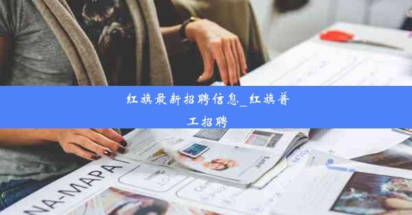 红旗最新招聘信息_红旗普工招聘