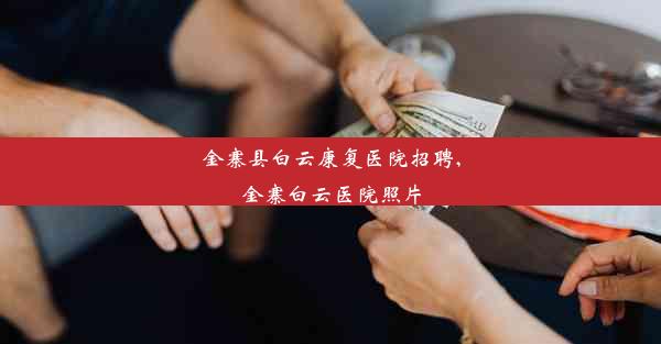 金寨县白云康复医院招聘,金寨白云医院照片