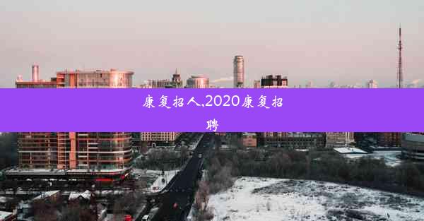 康复招人,2020康复招聘