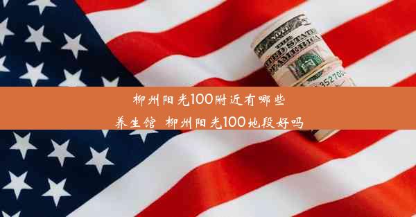 柳州阳光100附近有哪些养生馆_柳州阳光100地段好吗