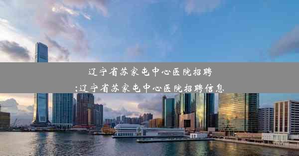 辽宁省苏家屯中心医院招聘;辽宁省苏家屯中心医院招聘信息