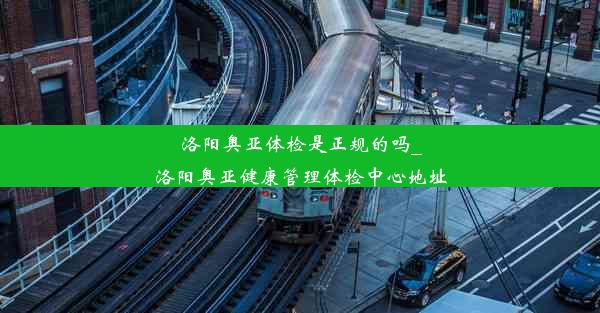 洛阳奥亚体检是正规的吗_洛阳奥亚健康管理体检中心地址