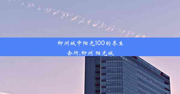 柳州城中阳光100的养生会所,柳州 阳光城