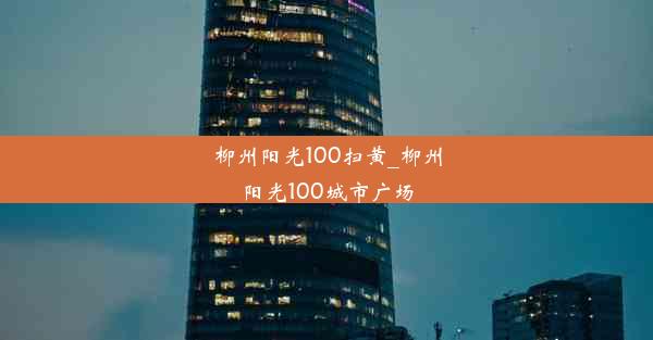 柳州阳光100扫黄_柳州阳光100城市广场