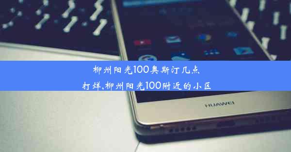 柳州阳光100奥斯汀几点打烊,柳州阳光100附近的小区