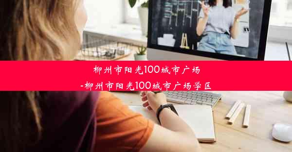 柳州市阳光100城市广场-柳州市阳光100城市广场学区