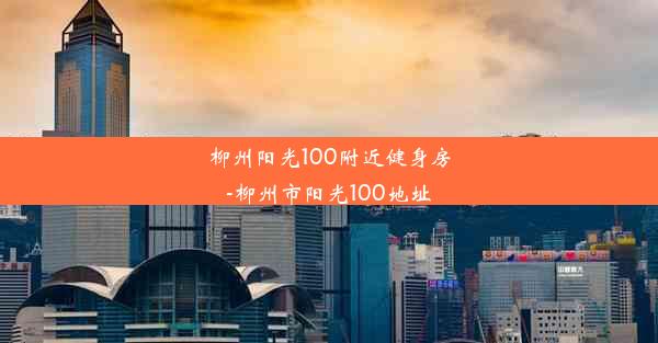 柳州阳光100附近健身房-柳州市阳光100地址