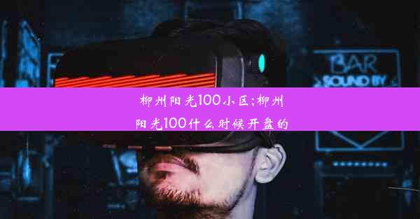 柳州阳光100小区;柳州阳光100什么时候开盘的