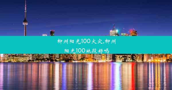 柳州阳光100火灾,柳州阳光100地段好吗