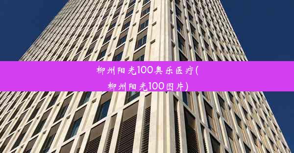 <b>柳州阳光100奥乐医疗(柳州阳光100图片)</b>