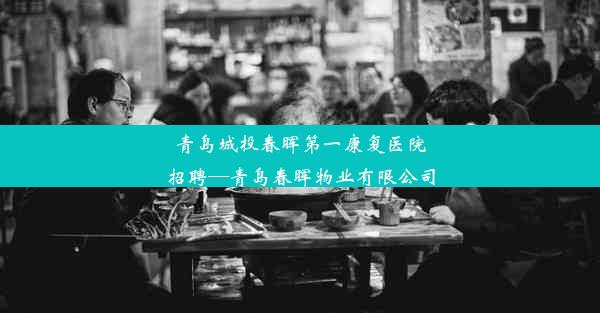 青岛城投春晖第一康复医院招聘—青岛春晖物业有限公司