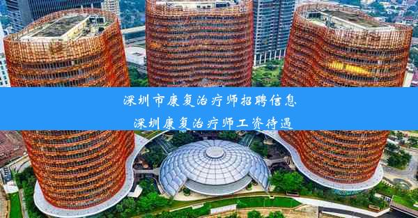 <b>深圳市康复治疗师招聘信息_深圳康复治疗师工资待遇</b>