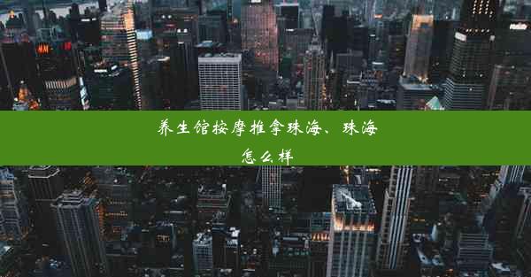 养生馆按摩推拿珠海、珠海怎么样