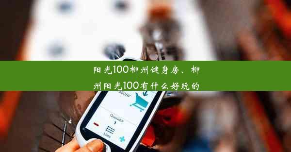 <b>阳光100柳州健身房、柳州阳光100有什么好玩的</b>