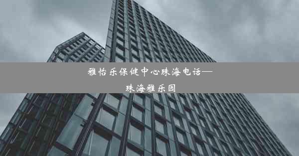 雅怡乐保健中心珠海电话—珠海雅乐园