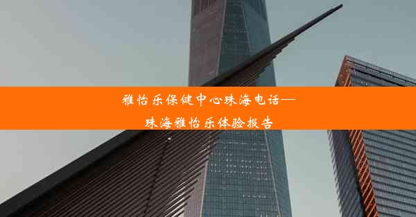 <b>雅怡乐保健中心珠海电话—珠海雅怡乐体验报告</b>