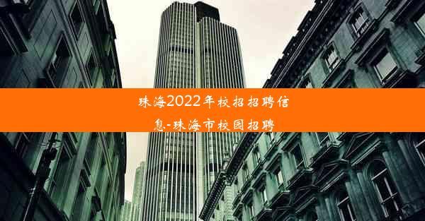 <b>珠海2022年校招招聘信息-珠海市校园招聘</b>