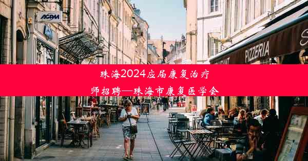 珠海2024应届康复治疗师招聘—珠海市康复医学会