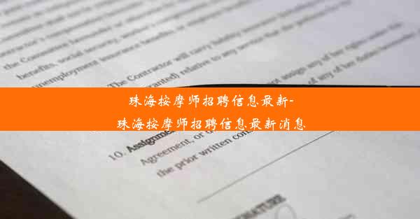 珠海按摩师招聘信息最新-珠海按摩师招聘信息最新消息