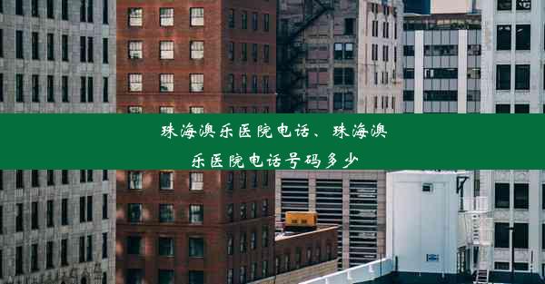 珠海澳乐医院电话、珠海澳乐医院电话号码多少